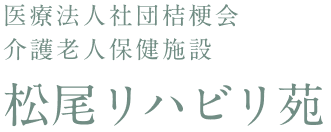 介護老人保健施設 松尾リハビリ苑