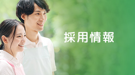 採用情報