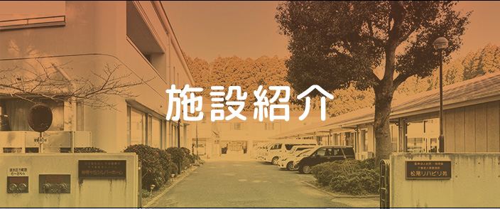 施設紹介
