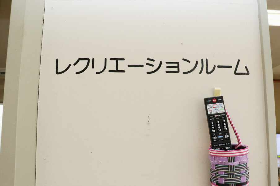 レクリエーションルーム